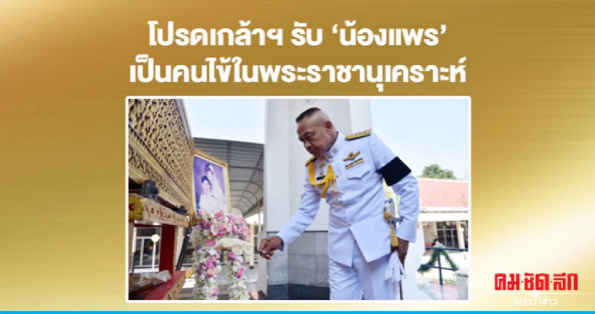โปรดเกล้าฯ รับ "น้องแพร" เป็นคนไข้ในพระราชานุเคราะห์