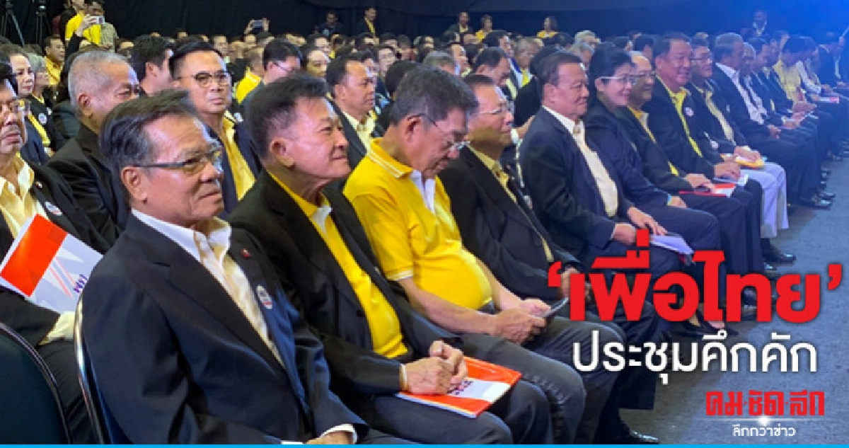 "เพื่อไทย"ประชุมใหญ่สามัญแกนนำร่วมคึกคัก "เพื่อไทย"ประชุมใหญ่สามัญแกนนำร่วมคึกคัก