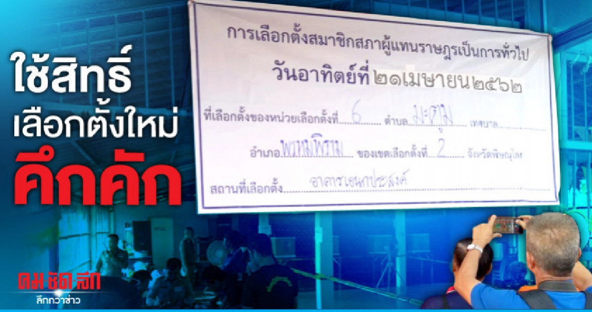 "พิษณุโลก"ใช้สิทธิ์เลือกตั้งใหม่คึกคัก "พิษณุโลก"ใช้สิทธิ์เลือกตั้งใหม่คึกคัก