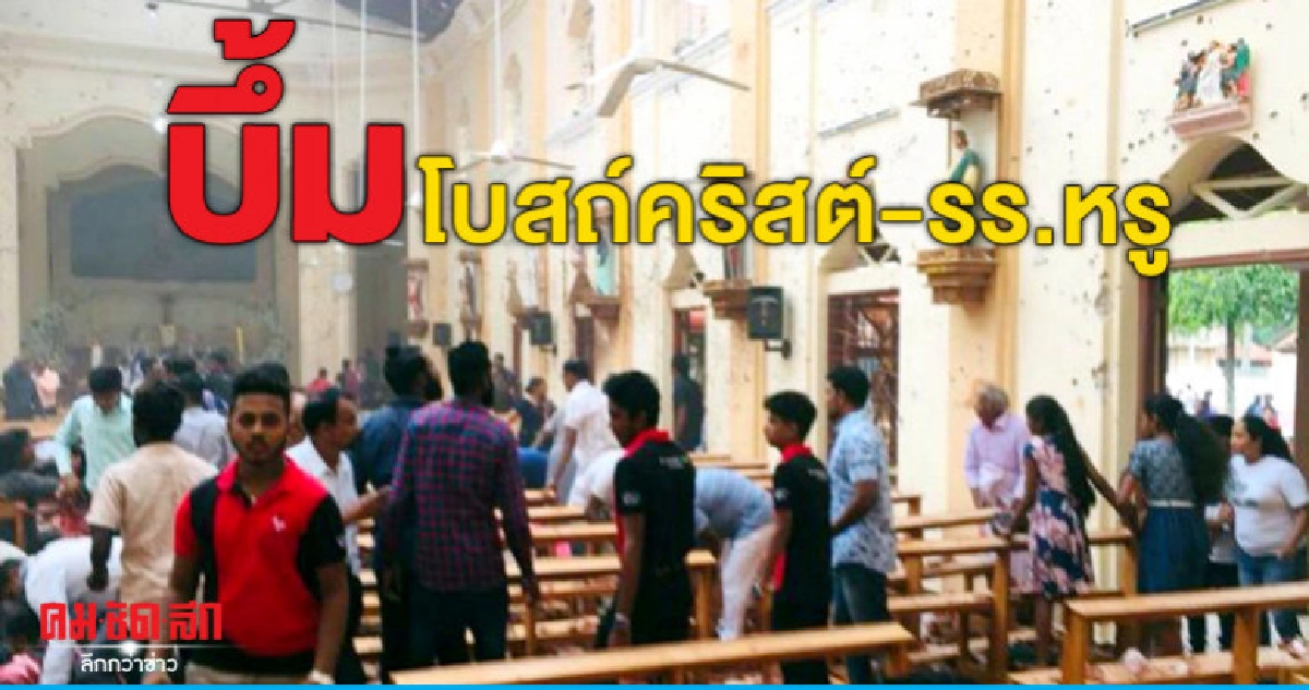 ยอดเหยื่อระเบิดโบสถ์-โรงแรมศรีลังกาพุ่ง 156 เป็นต่างชาติ 35 ยอดเหยื่อระเบิดโบสถ์-โรงแรมศรีลังกาพุ่ง 156 เป็นต่างชาติ 35