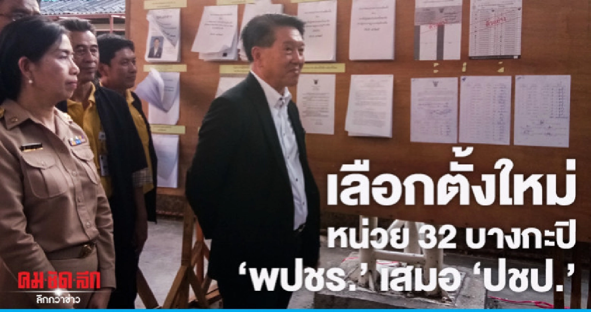 เลือกตั้งใหม่ หน่วย 32 บางกะปิ"พปชร."เสมอ"ปชป." เลือกตั้งใหม่ หน่วย 32 บางกะปิ"พปชร."เสมอ"ปชป."