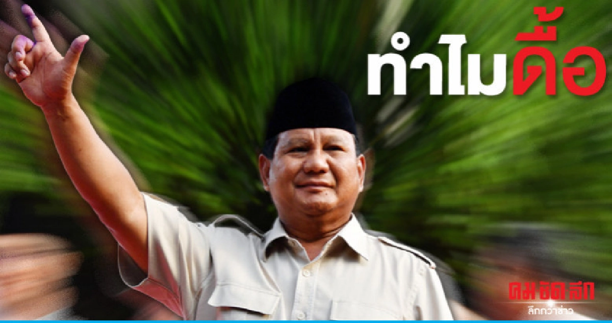 เหตุใด"ปราโบโว"ยังเชื่อตนเองชนะเลือกตั้ง
