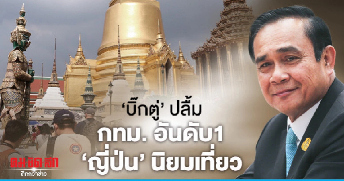 'บิ๊กตู่'ปลื้มใจAgodaเผยกทม.อันดับ1 นักท่องเที่ยวญี่ปุ่นนิยม 'บิ๊กตู่'ปลื้มใจAgodaเผยกทม.อันดับ1 นักท่องเที่ยวญี่ปุ่นนิยม