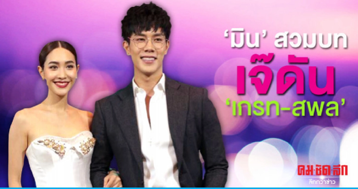 'มิน' พร้อมเป็นเจ๊ดัน 'เกรท' 'มิน' พร้อมเป็นเจ๊ดัน 'เกรท'