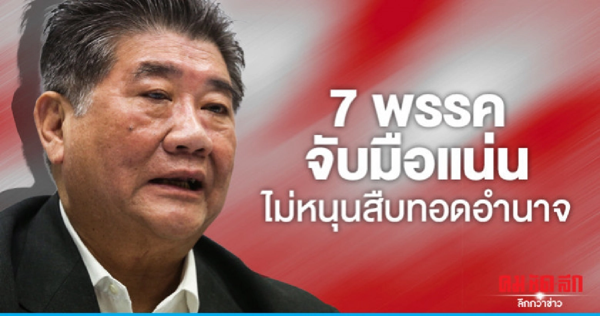 7 พรรคจับมือแน่นไม่หนุนสืบทอดอำนาจ 7 พรรคจับมือแน่นไม่หนุนสืบทอดอำนาจ