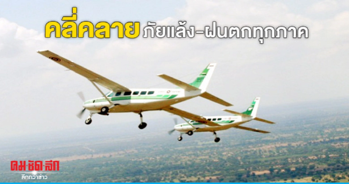 "ปฏิบัติการฝนหลวง"คลี่คลายภัยแล้ง-ฝนตกทุกภาค "ปฏิบัติการฝนหลวง"คลี่คลายภัยแล้ง-ฝนตกทุกภาค