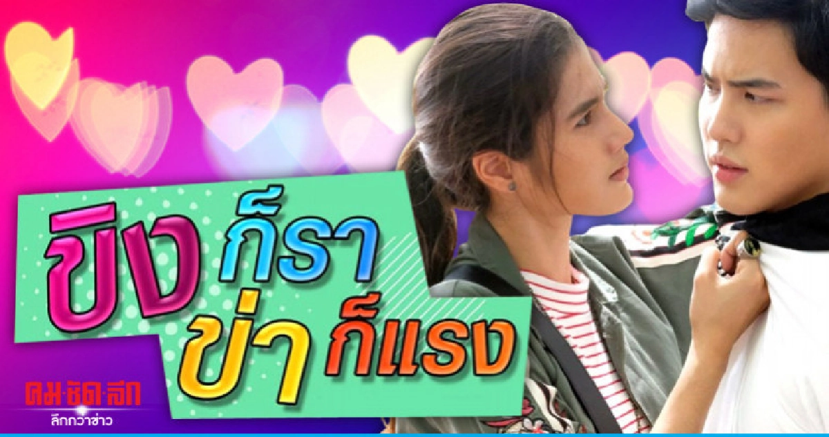'ขิงก็ราข่าก็แรง' รีเมคอีกครั้ง 'โก้-พิงค์พลอย' เปิดศึกตบจูบ 'ขิงก็ราข่าก็แรง' รีเมคอีกครั้ง 'โก้-พิงค์พลอย' เปิดศึกตบจูบ