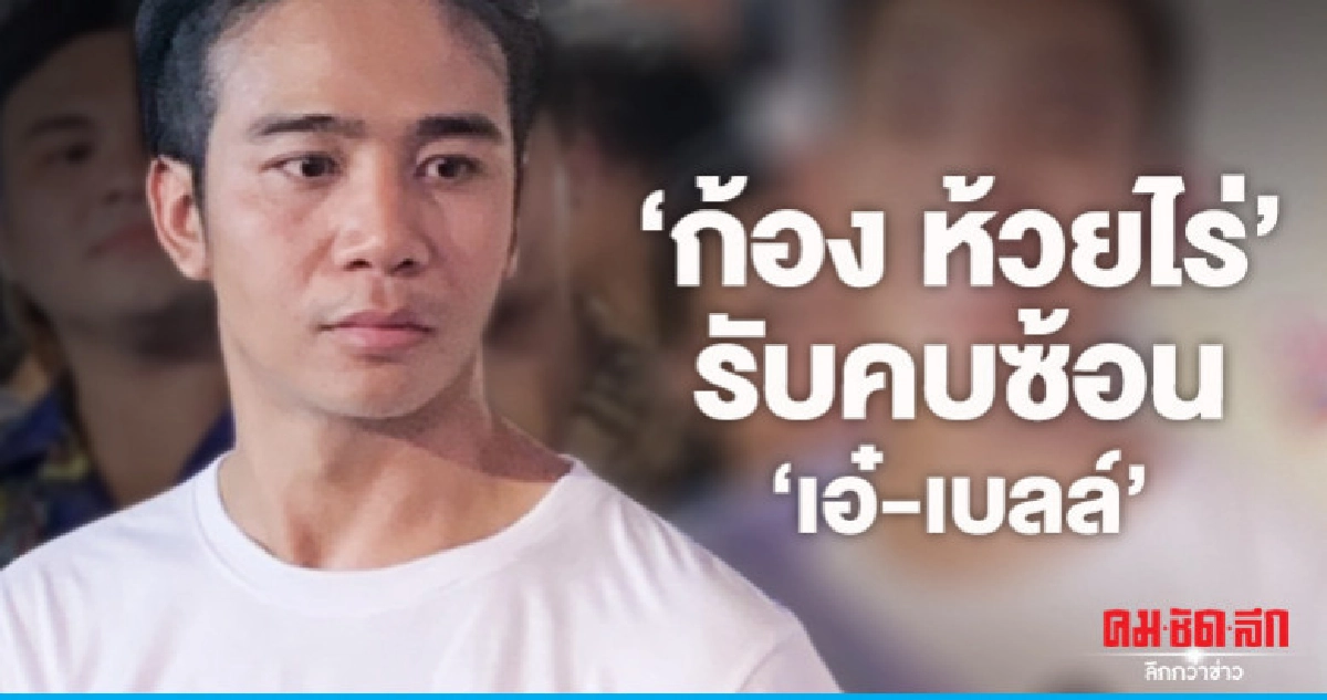 (คลิป) 'ก้อง ห้วยไร่' รับเห็นแก่ตัวเกินจะออกมายอมรับความจริง (คลิป) 'ก้อง ห้วยไร่' รับเห็นแก่ตัวเกินจะออกมายอมรับความจริง