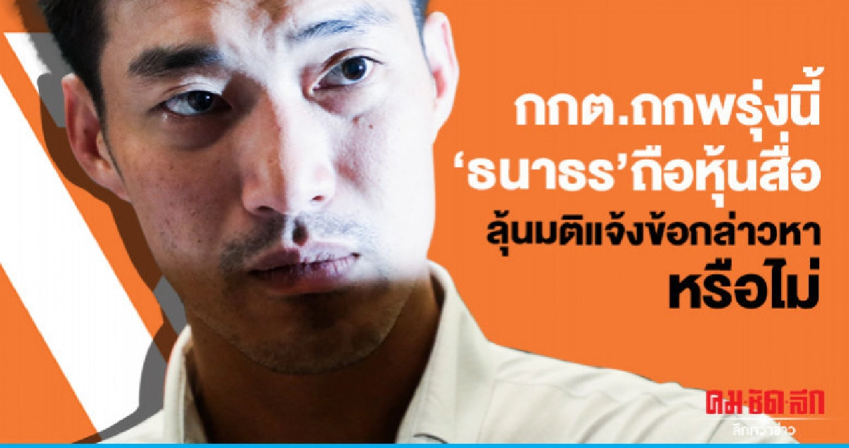 กกต.ถกพรุ่งนี้'ธนาธร'ถือหุ้นสื่อ กกต.ถกพรุ่งนี้'ธนาธร'ถือหุ้นสื่อ