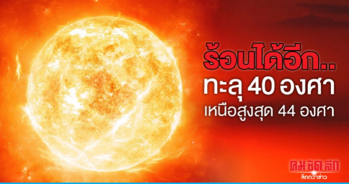 อากาศร้อนจัดทะลุ 40 องศา เหนือสูงสุด 44 องศา อากาศร้อนจัดทะลุ 40 องศา เหนือสูงสุด 44 องศา