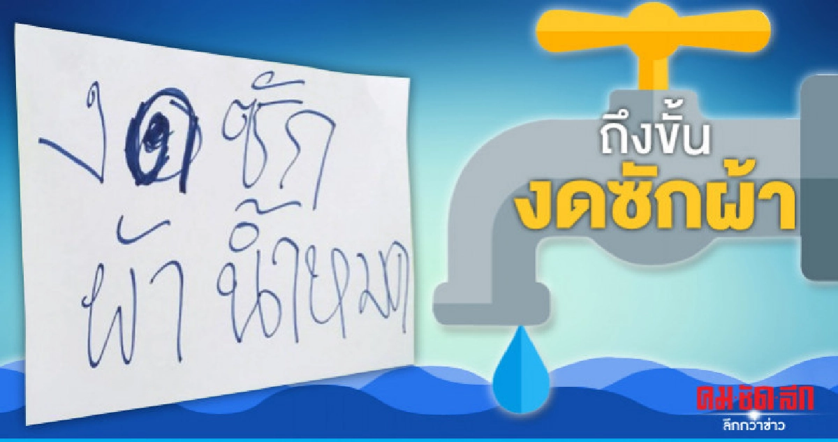 "ทุกข์หนัก" 300 หลังคาเรือนไม่มีน้ำใช้นานนับสัปดาห์