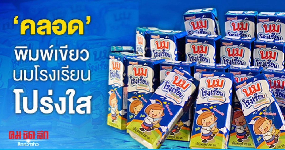 "คลอดแล้ว"พิมพ์เขียวนมโรงเรียนใหม่โปร่งใส-เป็นธรรม "คลอดแล้ว"พิมพ์เขียวนมโรงเรียนใหม่โปร่งใส-เป็นธรรม