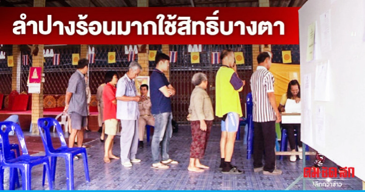 "ลำปาง"ร้อนมากใช้สิทธิ์บางตา "ลำปาง"ร้อนมากใช้สิทธิ์บางตา