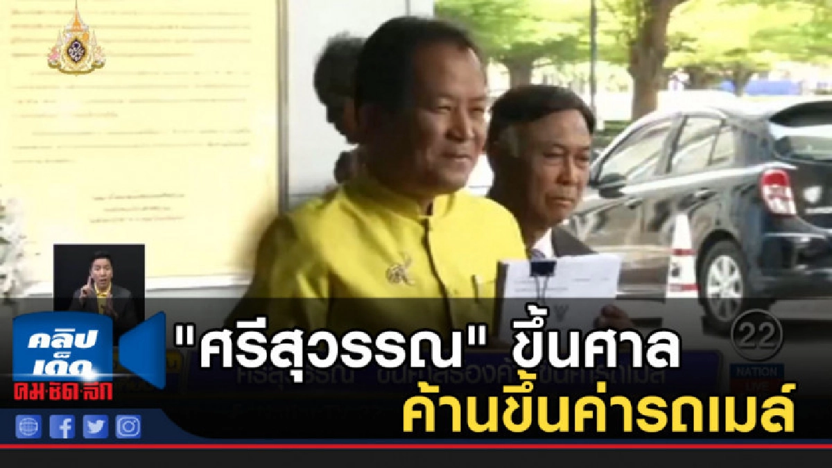 "ศรีสุวรรณ" ขึ้นศาลร้องค้านขึ้นค่ารถเมล์ "ศรีสุวรรณ" ขึ้นศาลร้องค้านขึ้นค่ารถเมล์