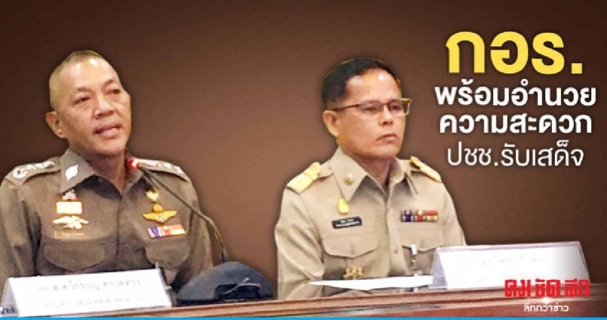 กอร.พระราชพิธีฯพร้อมอำนวยความสะดวกปชช.รับเสด็จ กอร.พระราชพิธีฯพร้อมอำนวยความสะดวกปชช.รับเสด็จ