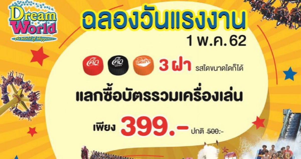 ฉลองวันแรงงานฉลองวันหยุด สนุกเกินพิกัด ที่..ดรีมเวิลด์ ฉลองวันแรงงานฉลองวันหยุด สนุกเกินพิกัด ที่..ดรีมเวิลด์