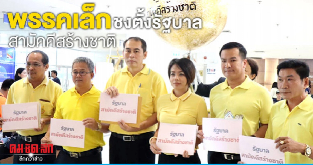 "พรรคเล็ก"ชงตั้งรัฐบาลสามัคคีสร้างชาติ