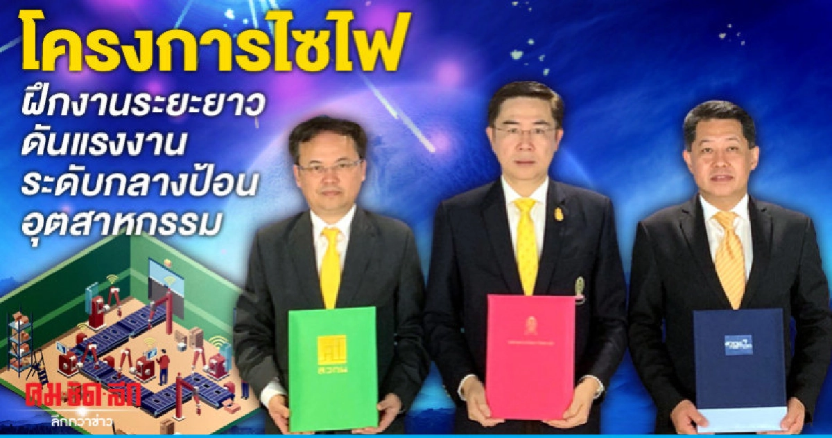 โครงการไซไฟฝึกงานระยะยาวดันแรงงานระดับกลางป้อนอุตสาหกรรม