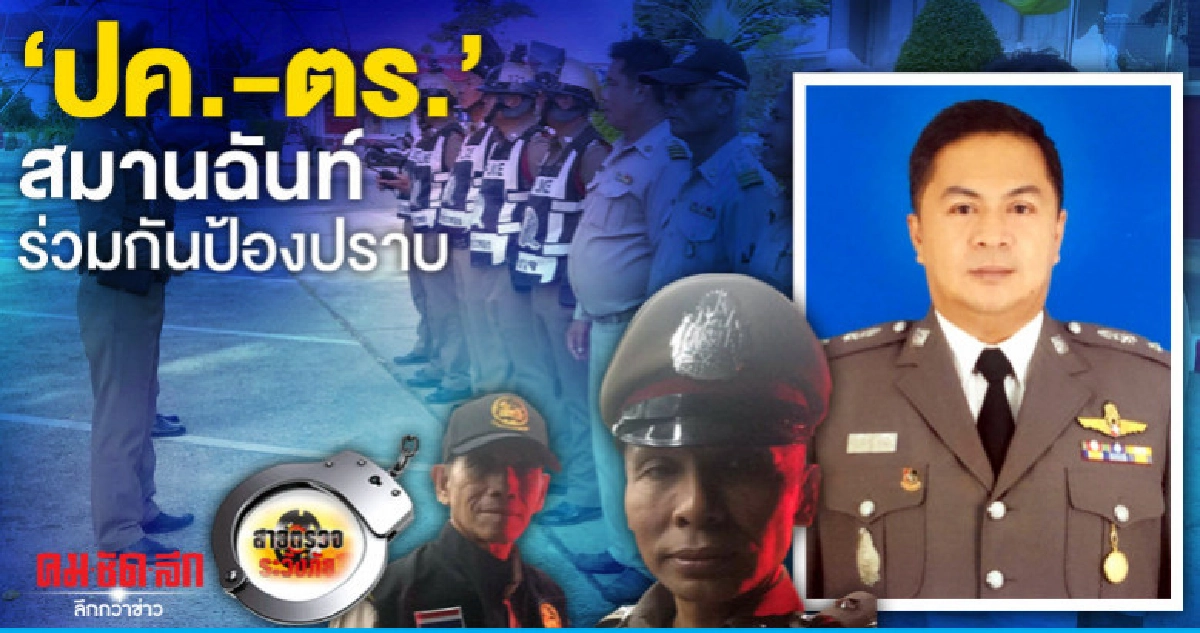 'ปค.-ตร.'สมานฉันท์ร่วมกันป้องปราบ