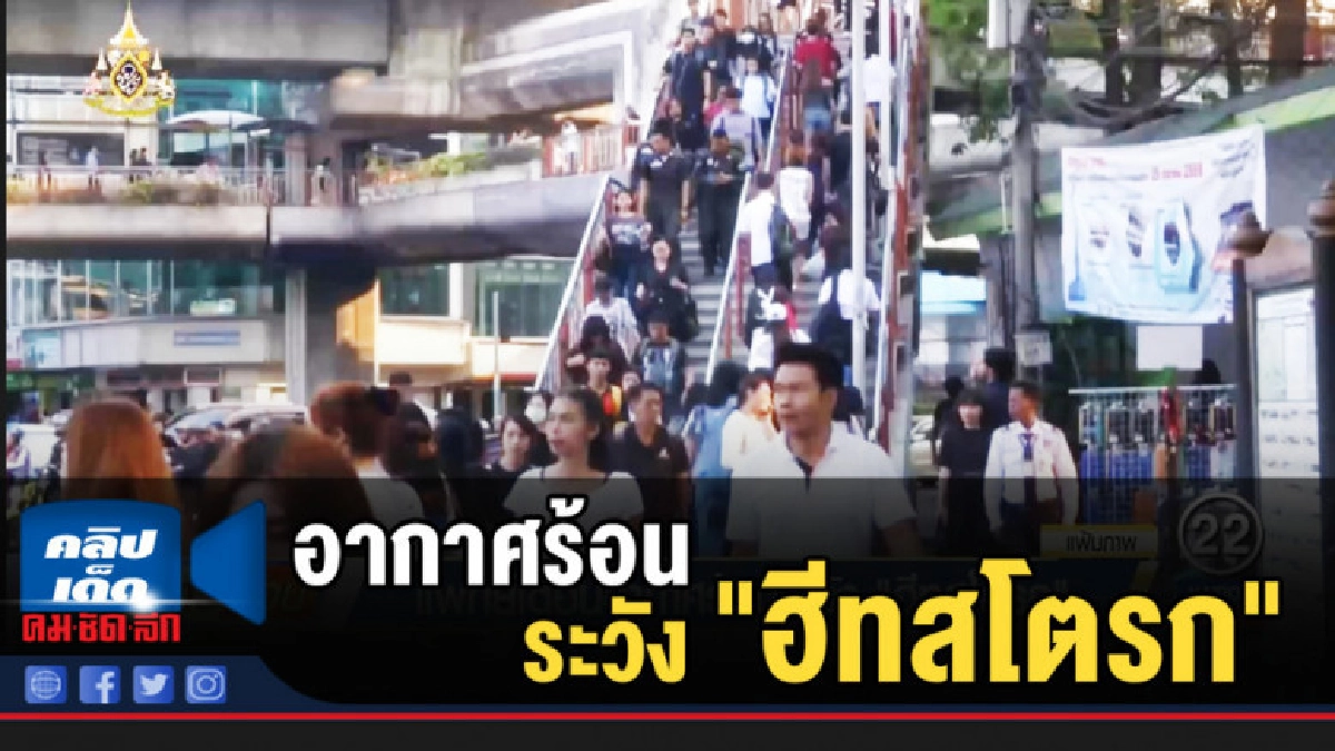 แพทย์เตือนอากาศร้อนระวัง "ฮีทสโตรก"