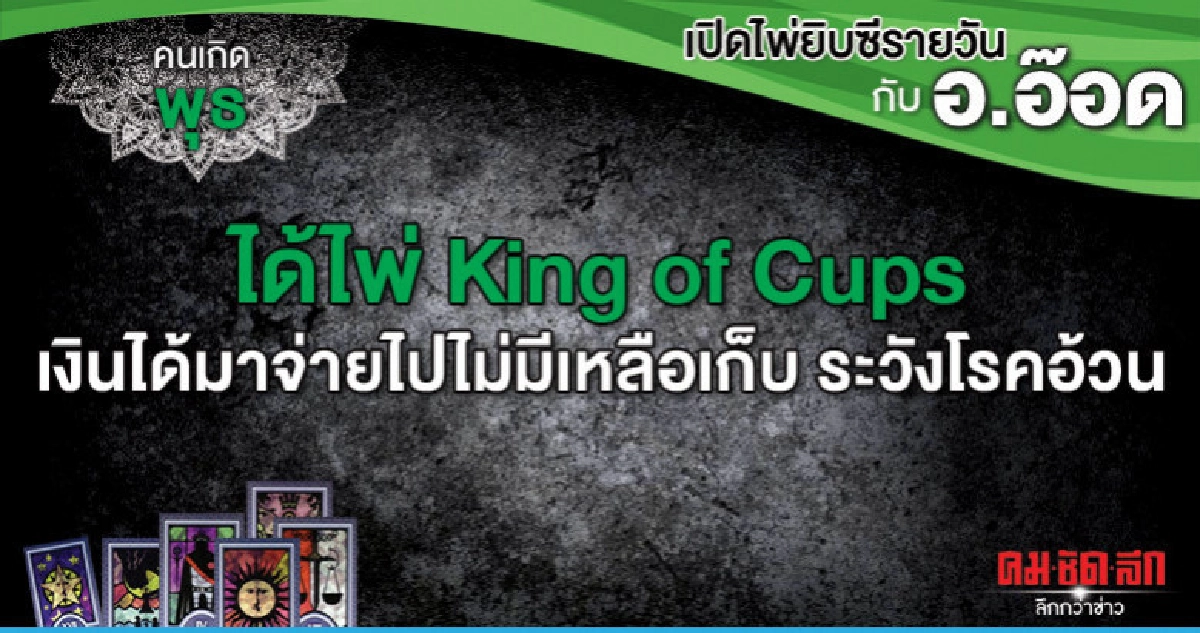 เปิดไพ่ยิปซีรายวัน : วันพุธที่ 24 เมษายน 2562 เปิดไพ่ยิปซีรายวัน : วันพุธที่ 24 เมษายน 2562