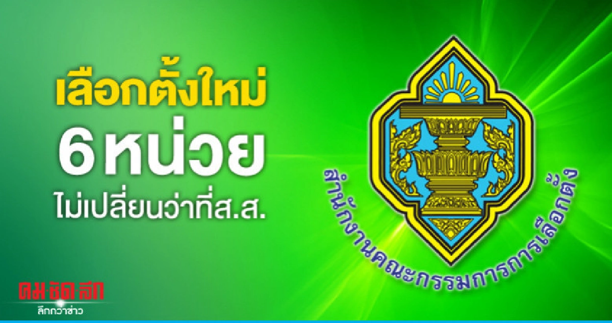 เลือกตั้งใหม่ 6 หน่วยไม่เปลี่ยนลำดับว่าที่ส.ส.