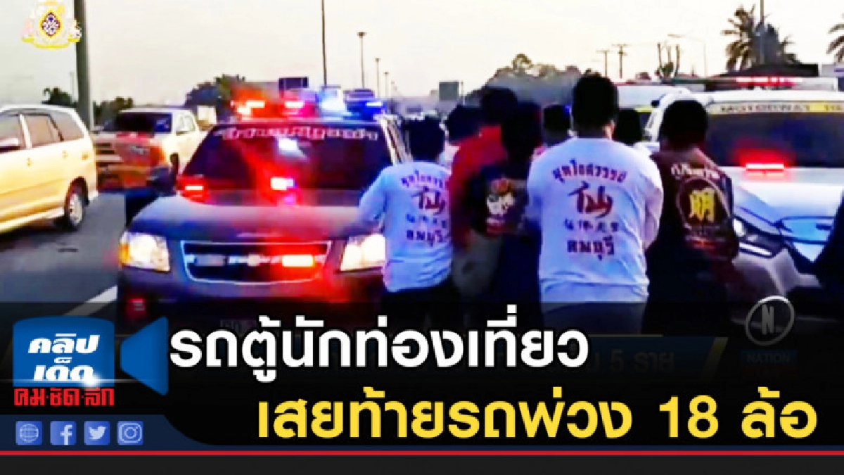 รถตู้นักท่องเที่ยวเสยท้ายรถพ่วง 18 ล้อ บาดเจ็บ 5 ราย
