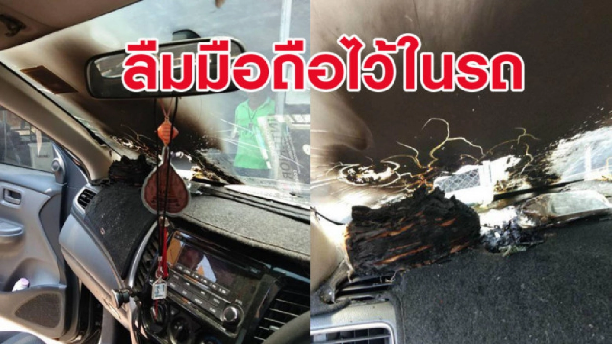 เตือนภัย ลืมมือถือในรถสุดท้ายระเบิดไหม้คอนโซลเสียหาย เตือนภัย ลืมมือถือในรถสุดท้ายระเบิดไหม้คอนโซลเสียหาย