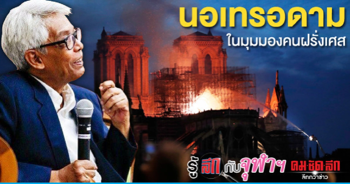 นอเทรอดาม ในมุมมองคนฝรั่งเศส