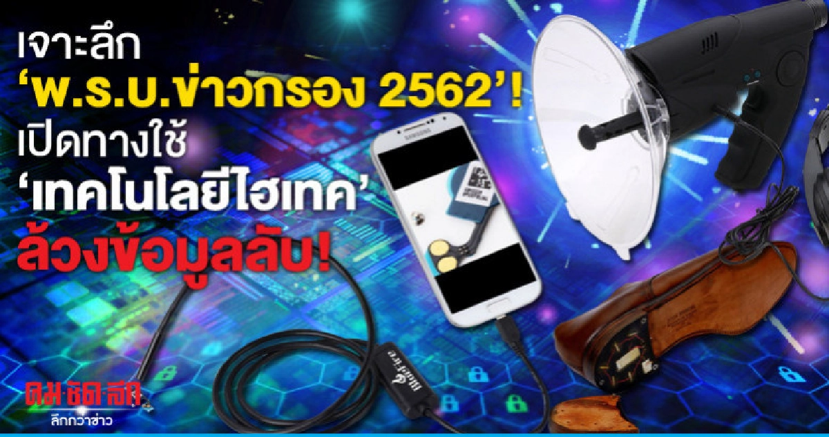 เจาะลึกพ.ร.บ.ข่าวกรอง62เปิดทางใช้เทคโนโลยีไฮเทคล้วงข้อมูลลับ