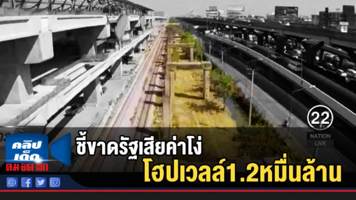 ศาลปกครองสูงสุดชี้ขาดรัฐเสียค่าโง่โฮปเวลล์1.2หมื่นล้าน ศาลปกครองสูงสุดชี้ขาดรัฐเสียค่าโง่โฮปเวลล์1.2หมื่นล้าน