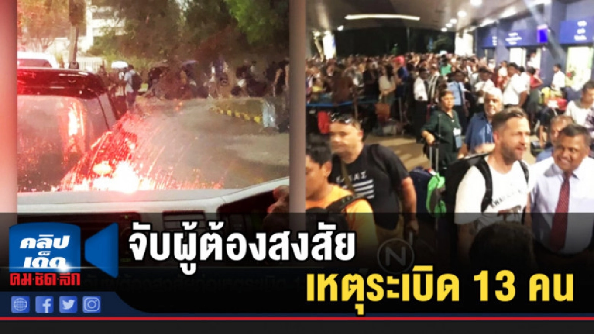 ศรีลังกาจับผู้ต้องสงสัยก่อเหตุระเบิด 13 คน