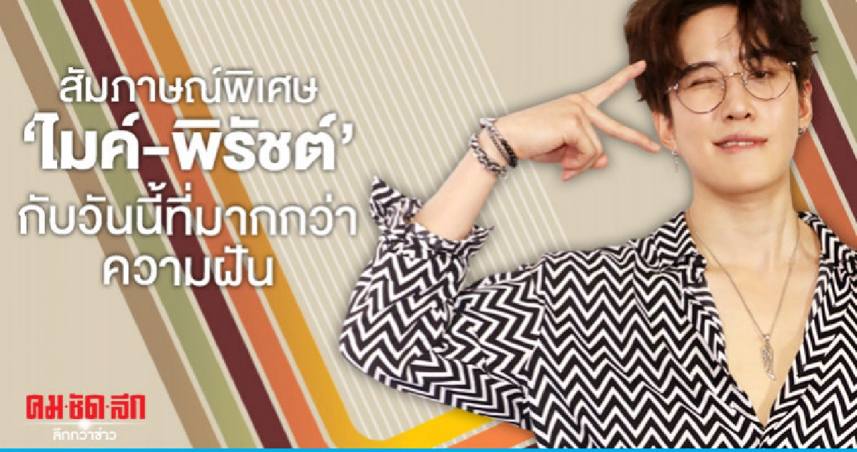 พลังบวกนำพา 'ไมค์' สู่ฮอลลีวู้ด พลังบวกนำพา 'ไมค์' สู่ฮอลลีวู้ด