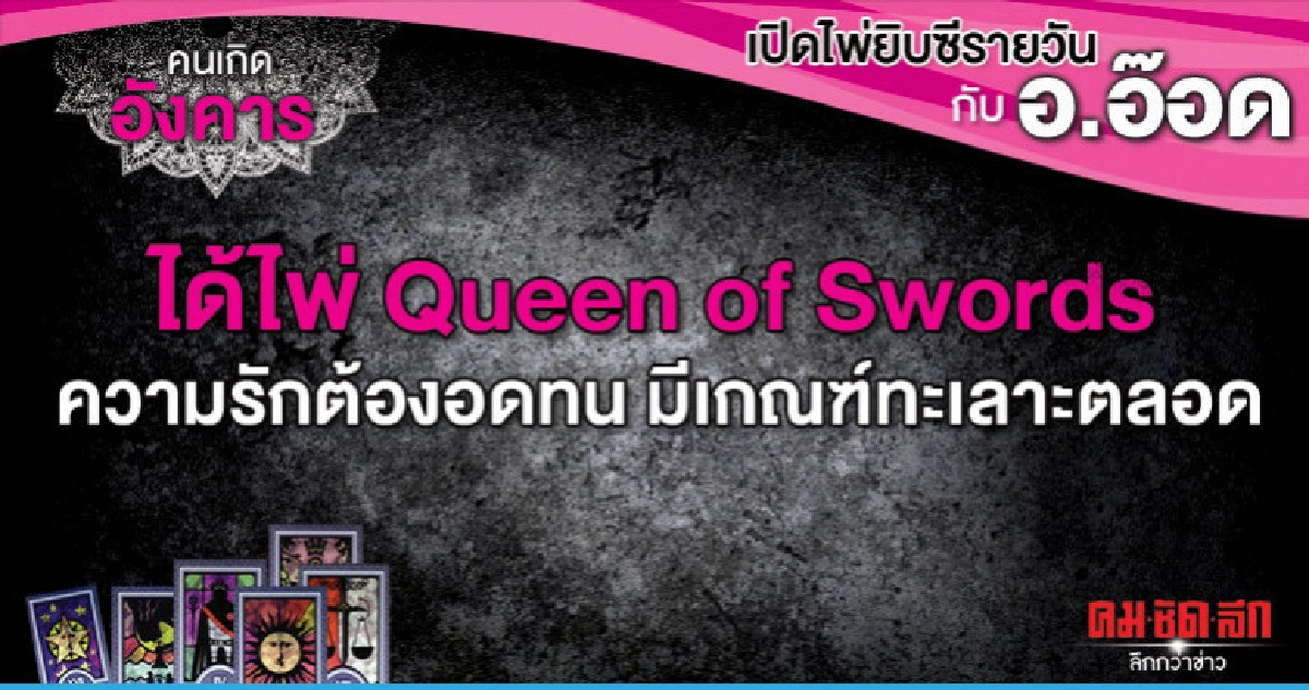 เปิดไพ่ยิปซีรายวัน : วันอังคารที่ 23 เมษายน 2562 เปิดไพ่ยิปซีรายวัน : วันอังคารที่ 23 เมษายน 2562