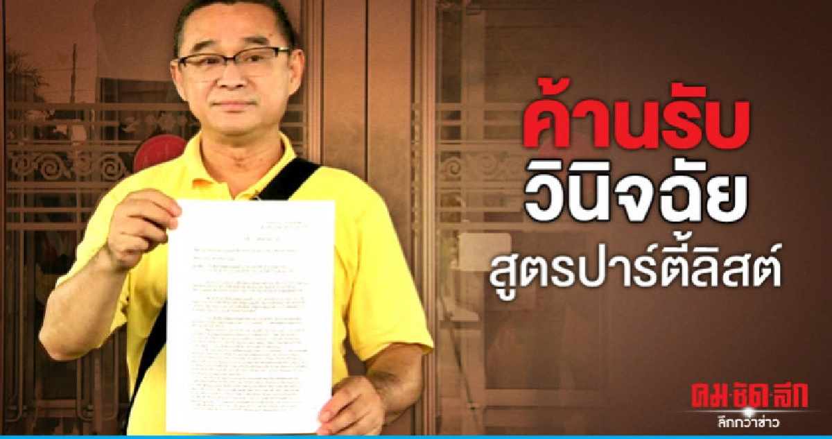 "เรืองไกร" ยื่นศาล ค้านรับวินิจฉัยสูตรปาร์ตี้ลิสต์ "เรืองไกร" ยื่นศาล ค้านรับวินิจฉัยสูตรปาร์ตี้ลิสต์