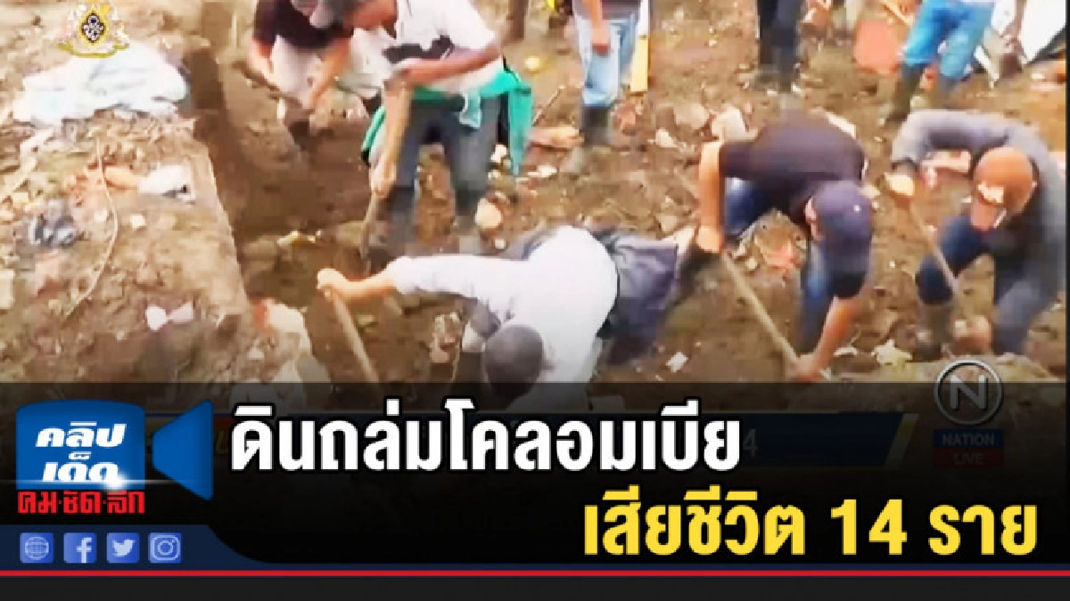 ดินถล่มโคลอมเบียตาย 14