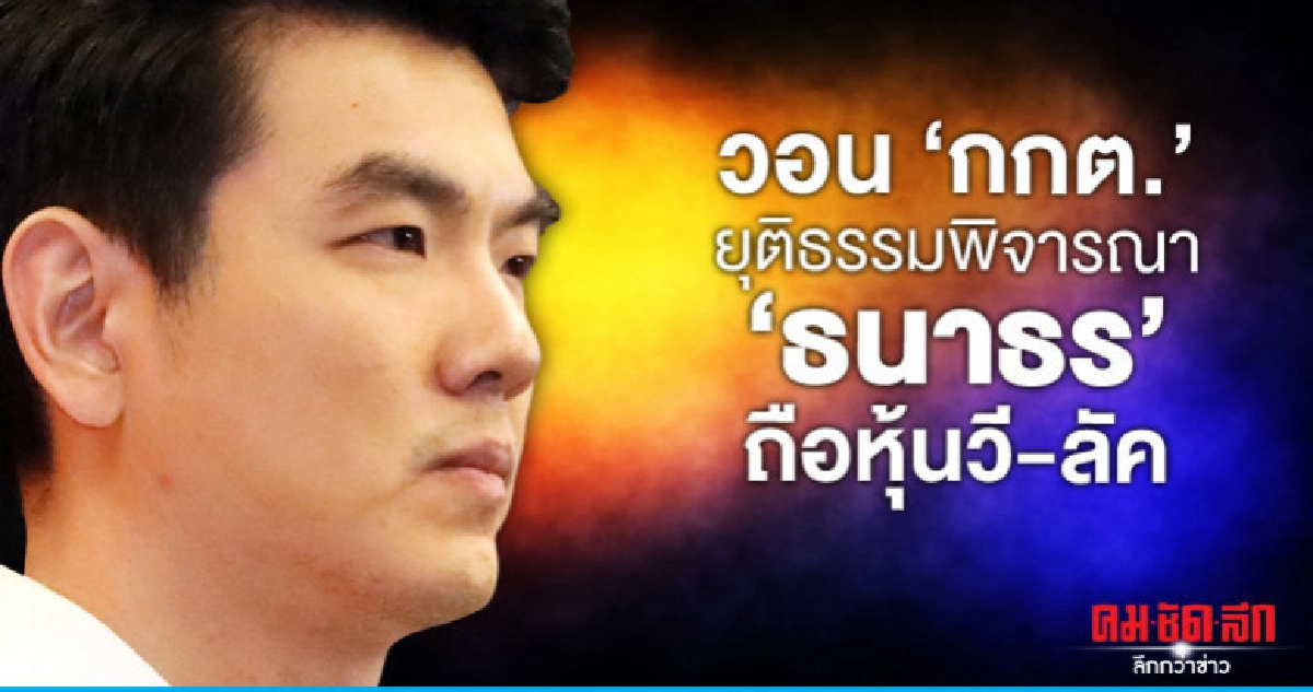 "ปิยบุตร"วอน"กกต."ยุติธรรมพิจารณา"ธนาธร"ถือหุ้นวี-ลัค