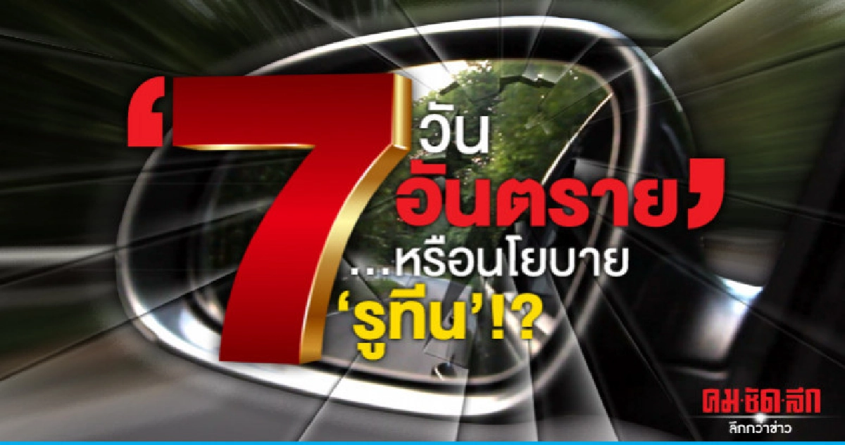 '7 วันอันตราย'..หรือนโยบาย'รูทีน'!?