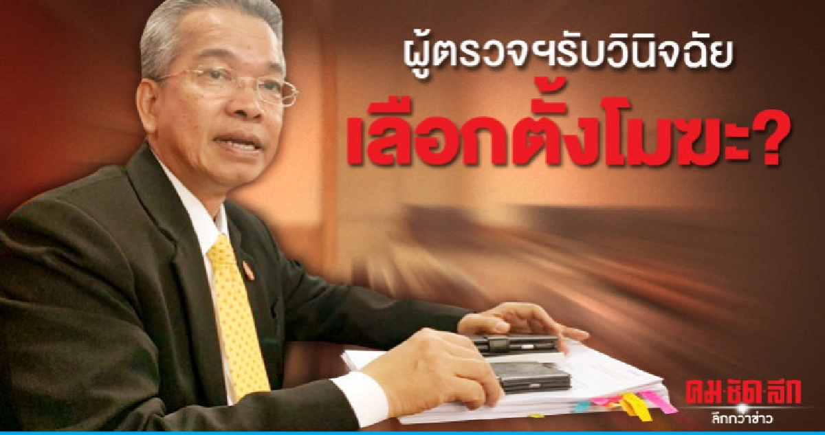 ผู้ตรวจฯรับวินิจฉัย เลือกตั้งโมฆะ?
