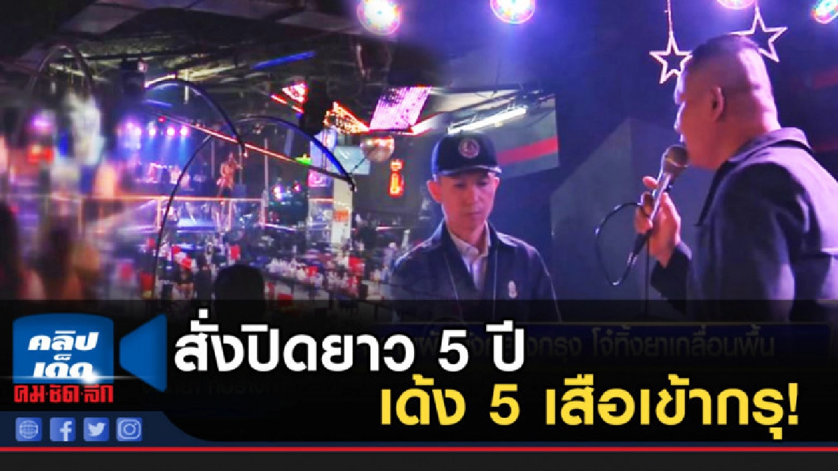 สั่งปิดผับดังยาวทันที 5 ปี พร้อมเด้ง 5 เสือเข้ากรุ! สั่งปิดผับดังยาวทันที 5 ปี พร้อมเด้ง 5 เสือเข้ากรุ!