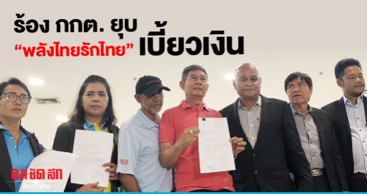 โดนเบี้ยวเงิน ร้อง กกต. ยุบ "พลังไทยรักไทย"