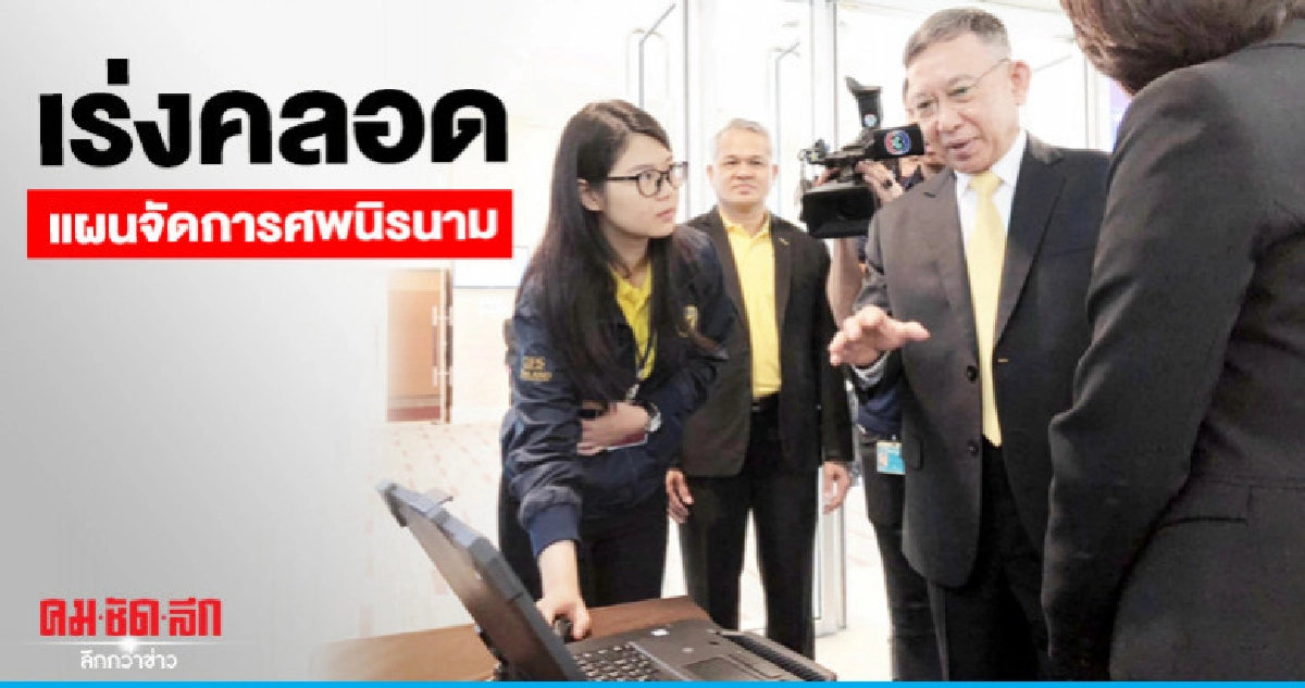 ยธ.เร่งคลอดแผนจัดการศพนิรนาม ยธ.เร่งคลอดแผนจัดการศพนิรนาม