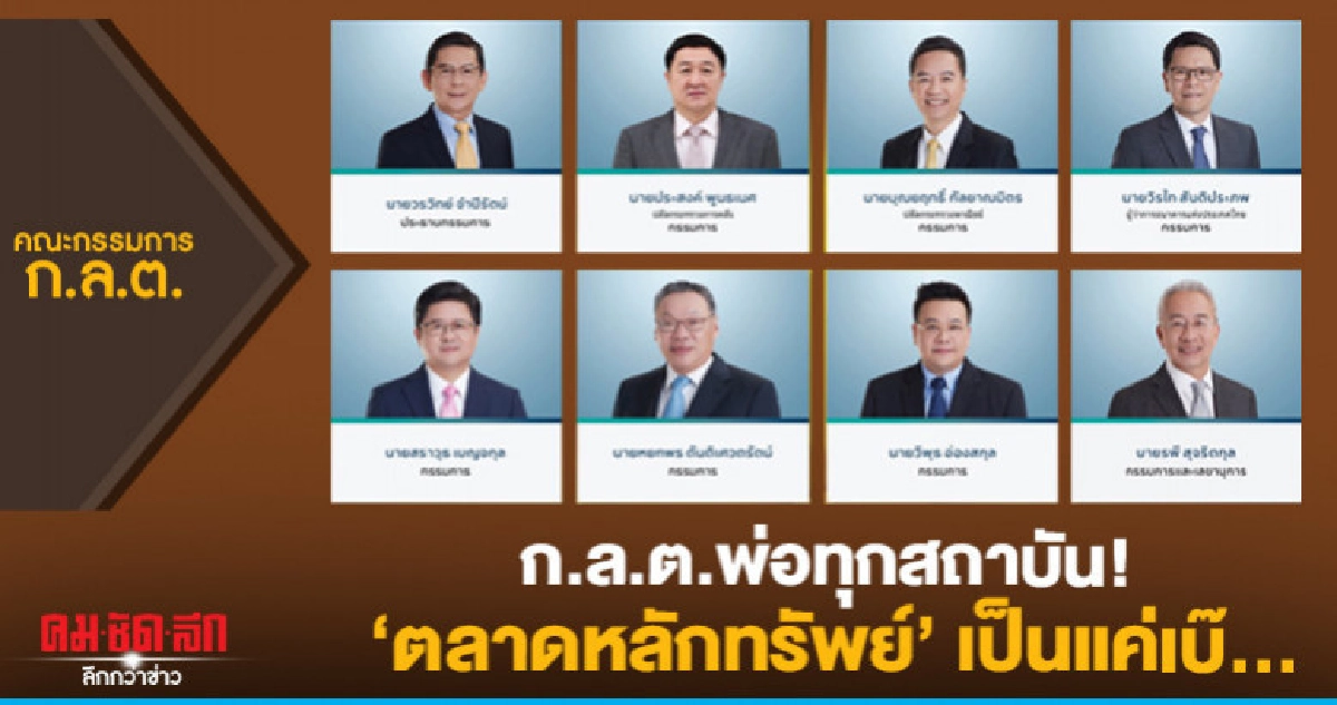 ก.ล.ต.พ่อทุกสถาบัน! 'ตลาดหลักทรัพย์' เป็นแค่เบ๊...