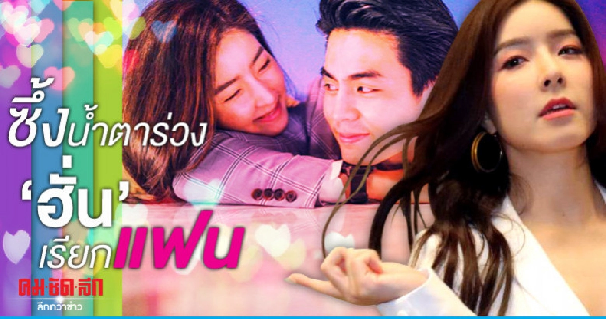 'จียอน' เผย น้ำตาร่วง หลัง 'ฮั่น' ขอเป็นแฟน 'จียอน' เผย น้ำตาร่วง หลัง 'ฮั่น' ขอเป็นแฟน