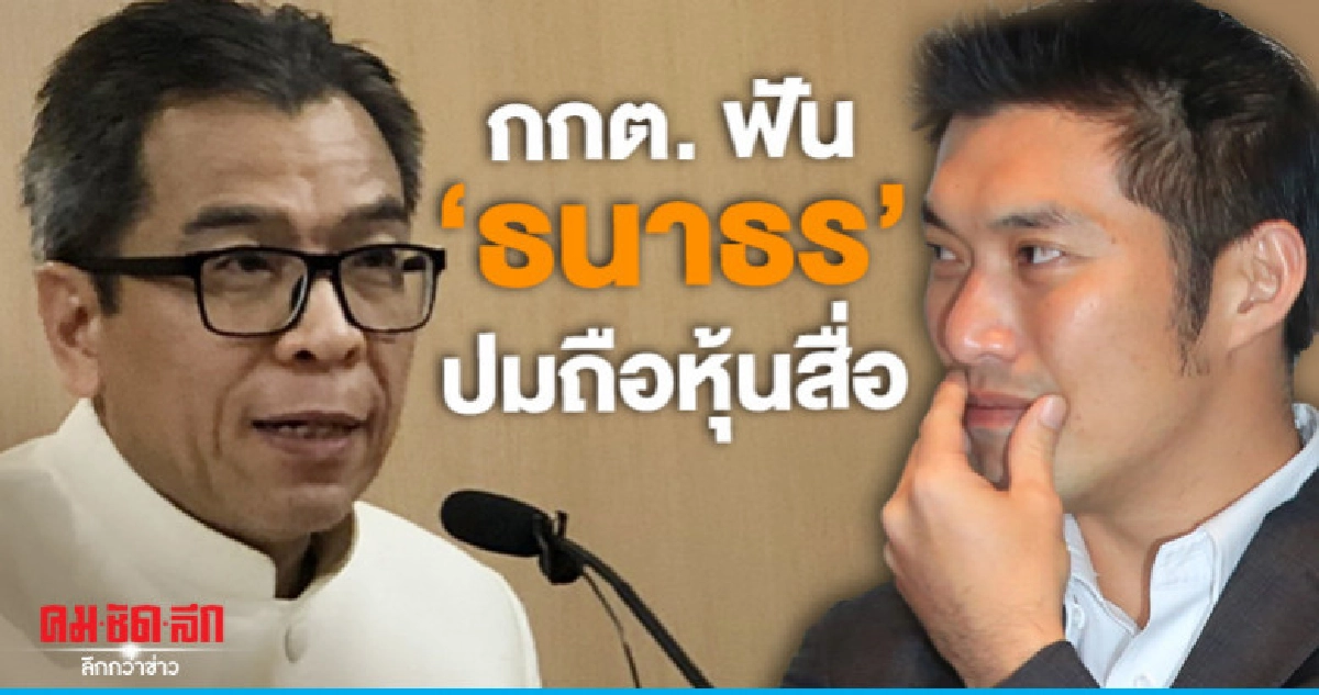 ด่วน!มติกกต.ฟัน "ธนาธร" ปมถือหุ้นสื่อ ต้องห้ามสมัคร ส.ส. ด่วน!มติกกต.ฟัน "ธนาธร" ปมถือหุ้นสื่อ ต้องห้ามสมัคร ส.ส.