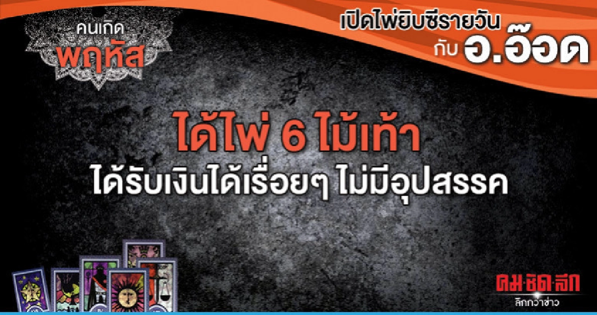 เปิดไพ่ยิปซีรายวัน : วันพฤหัสบดีที่ 25 เมษายน 2562 เปิดไพ่ยิปซีรายวัน : วันพฤหัสบดีที่ 25 เมษายน 2562