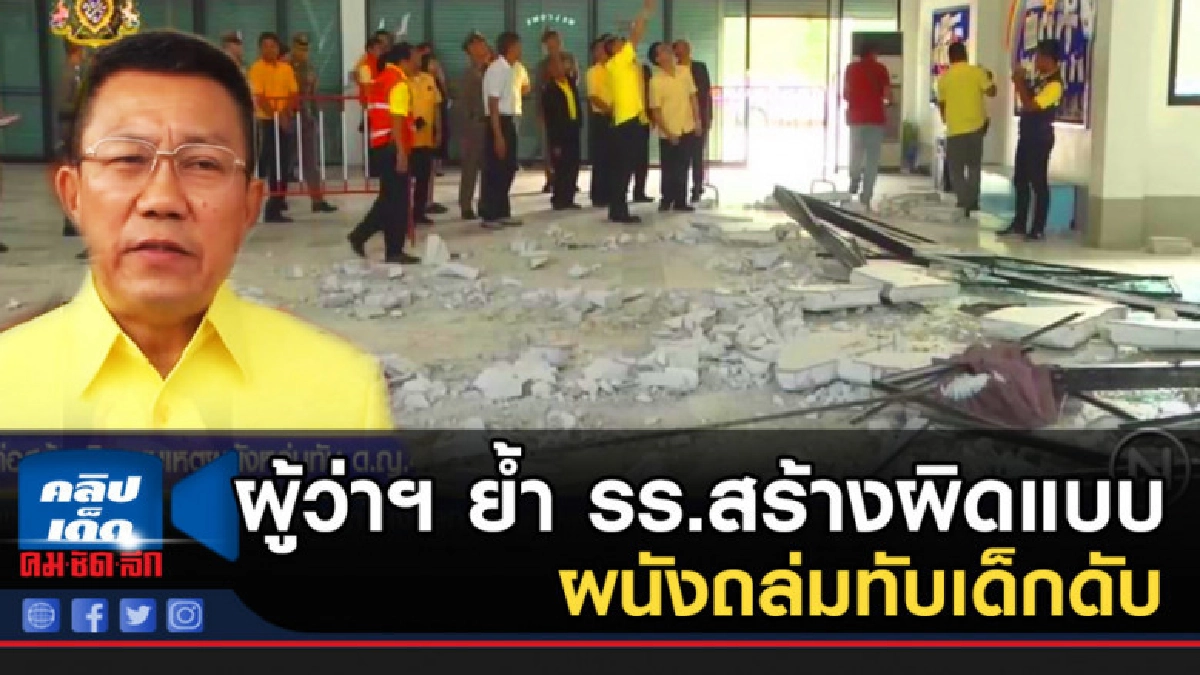 ผู้ว่าฯ ขอนแก่นย้ำ รร.สร้างผิดแบบ ทำผนังถล่มทับเด็กดับ ผู้ว่าฯ ขอนแก่นย้ำ รร.สร้างผิดแบบ ทำผนังถล่มทับเด็กดับ