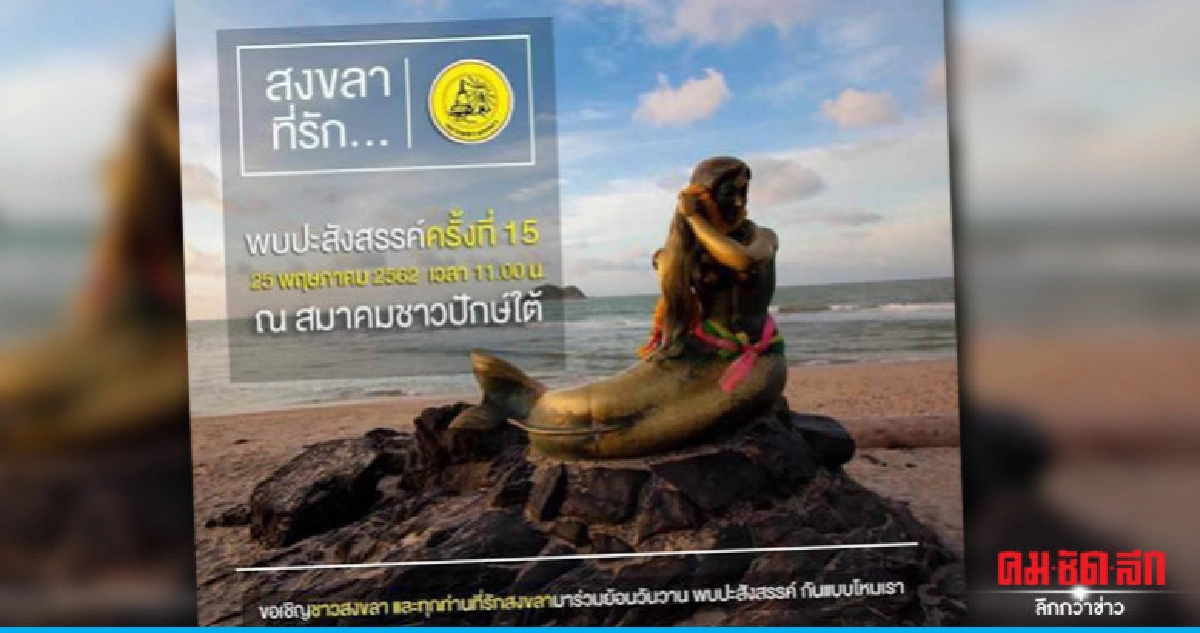 "สงขลา...ที่รัก" งานของชาวสงขลาใน กทม. และปริมณฑล "สงขลา...ที่รัก" งานของชาวสงขลาใน กทม. และปริมณฑล