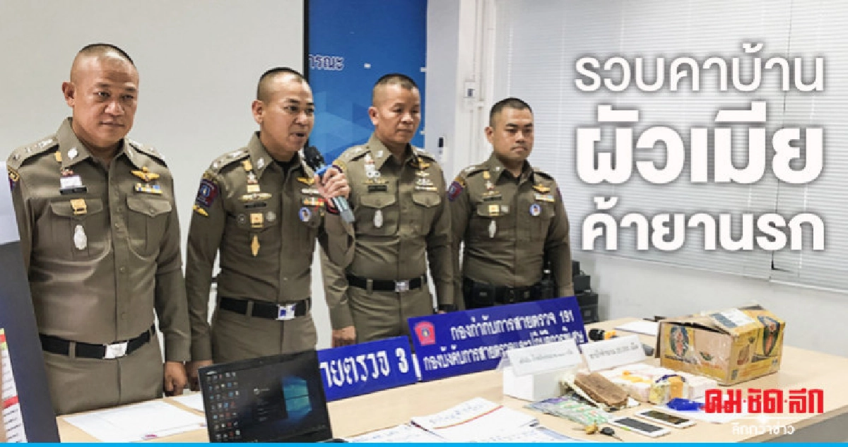 รวบผัวเมียค้ายานรก ยึด 2 หมื่นเม็ด รวบผัวเมียค้ายานรก ยึด 2 หมื่นเม็ด