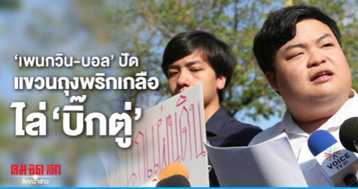 "เพนกวิน" ยันสู้คดีแขวนถุงพริกเกลือไล่ "บิ๊กตู่" "เพนกวิน" ยันสู้คดีแขวนถุงพริกเกลือไล่ "บิ๊กตู่"